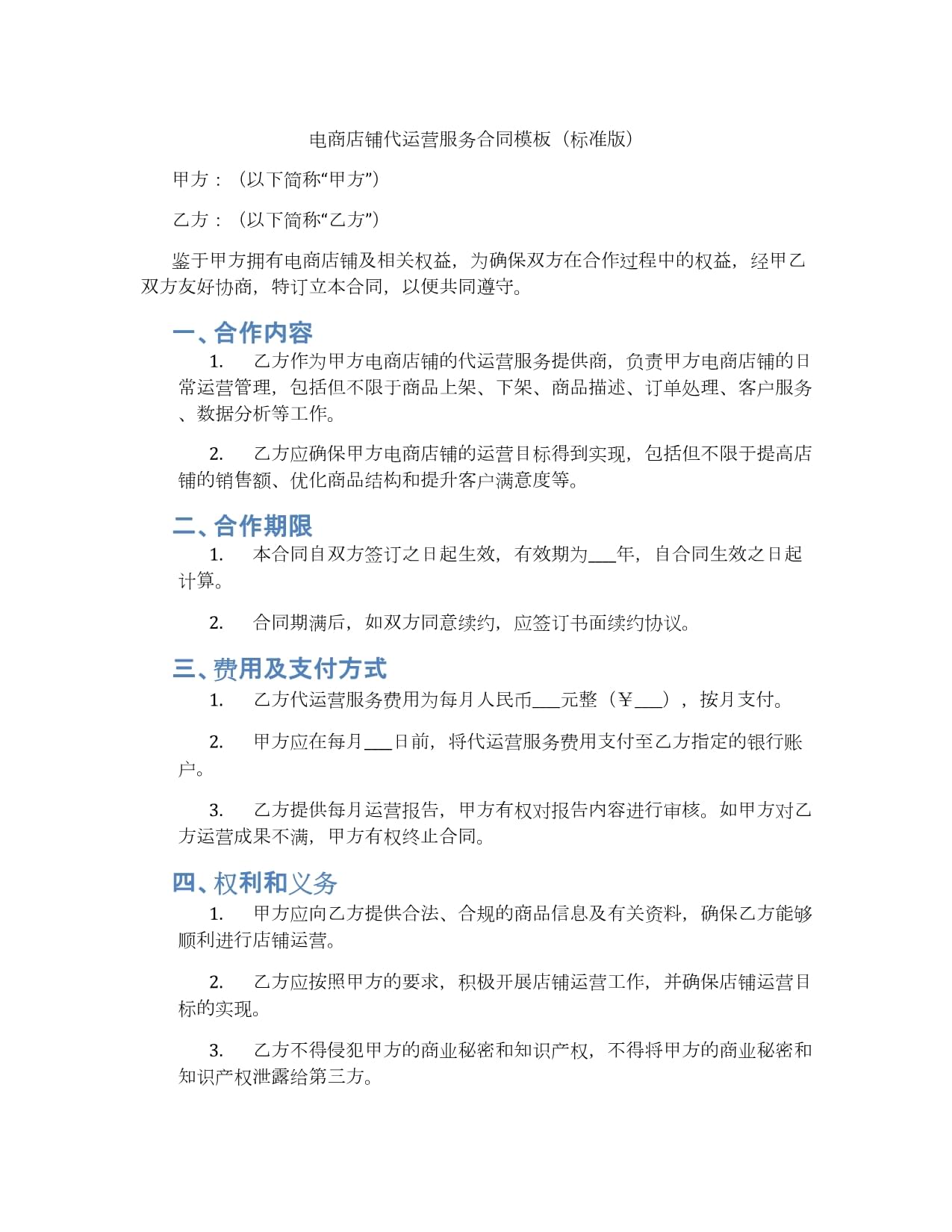 電商店鋪代運營服務合同模板（標準版）